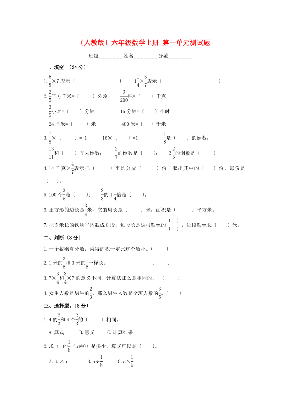 六年級(jí)數(shù)學(xué)上冊(cè) 第一單元測(cè)試題（無(wú)答案） 人教版_第1頁(yè)