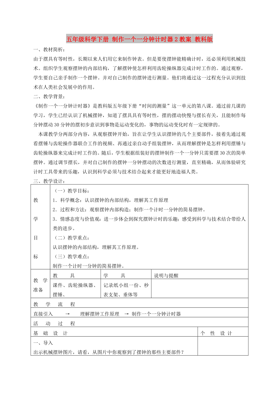 五年级科学下册 制作一个一分钟计时器2教案 教科版_第1页