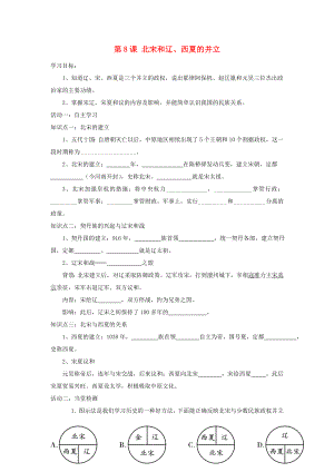 七年級歷史下冊 第二單元 第8課 北宋和遼、西夏的并立導(dǎo)學(xué)案（無答案） 中華書局版（通用）