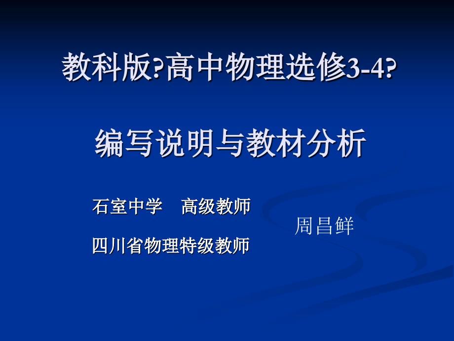 教科版高中物理选修34编写说明与教材分析_第1页