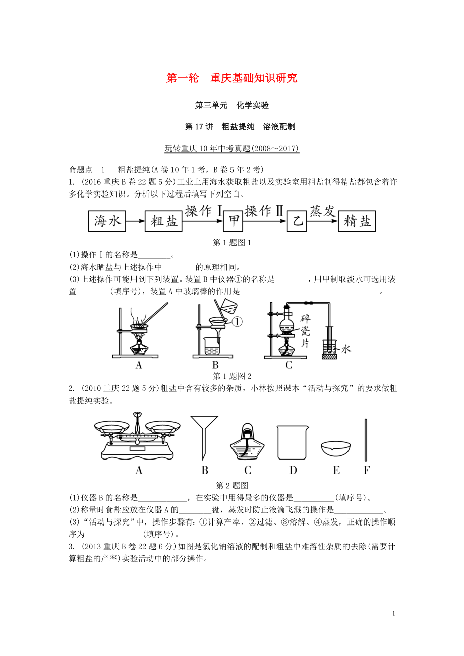 重慶市2018年中考化學(xué)總復(fù)習(xí) 第一輪 基礎(chǔ)知識(shí)研究 第三單元 化學(xué)實(shí)驗(yàn) 第17講 粗鹽提純 溶液配制玩轉(zhuǎn)重慶10年中考真題_第1頁(yè)