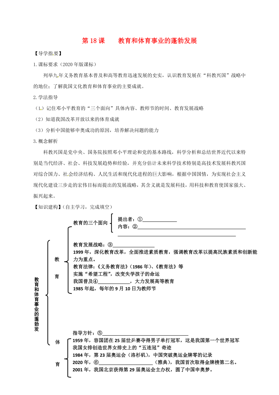 四川省金堂縣八年級(jí)歷史下冊(cè) 第18課 教育和體育事業(yè)的蓬勃發(fā)展導(dǎo)學(xué)案（無(wú)答案） 川教版（通用）_第1頁(yè)