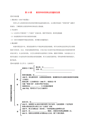 四川省金堂縣八年級(jí)歷史下冊(cè) 第18課 教育和體育事業(yè)的蓬勃發(fā)展導(dǎo)學(xué)案（無答案） 川教版（通用）