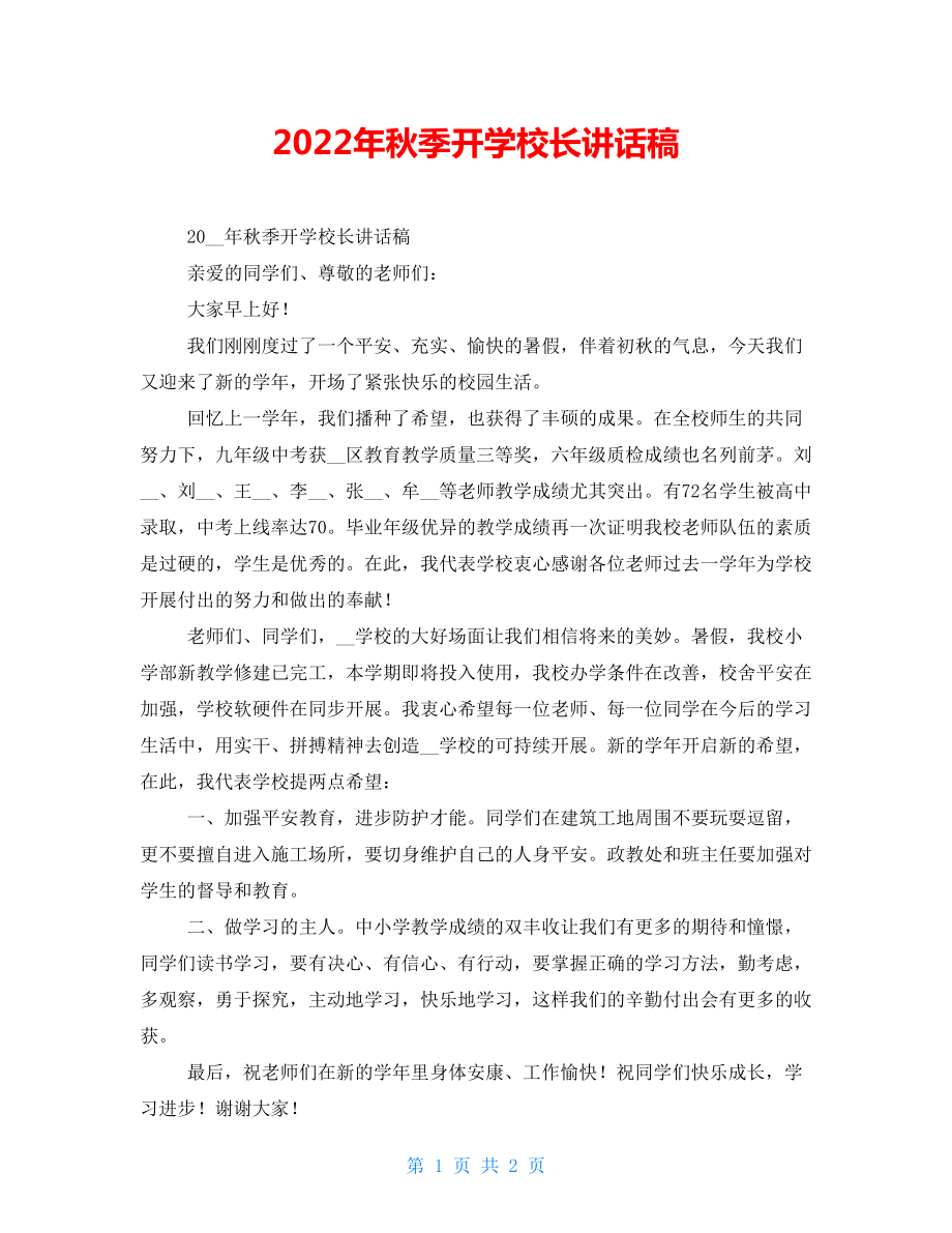 2022年秋季开学校长讲话稿_第1页