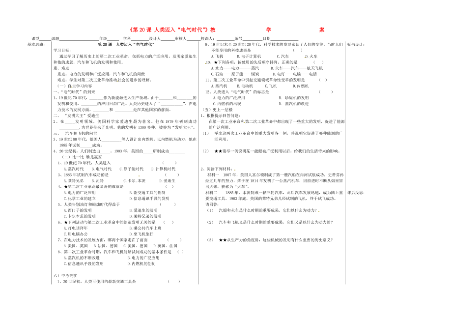 山東省德州市夏津?qū)嶒?yàn)中學(xué)九年級歷史上冊《第20課 人類邁入“電氣時代”》教學(xué)案（無答案）_第1頁