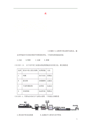 2018年中考化學(xué)真題分類匯編 2 我們身邊的物質(zhì) 考點(diǎn)11 水 2 凈化（無答案）