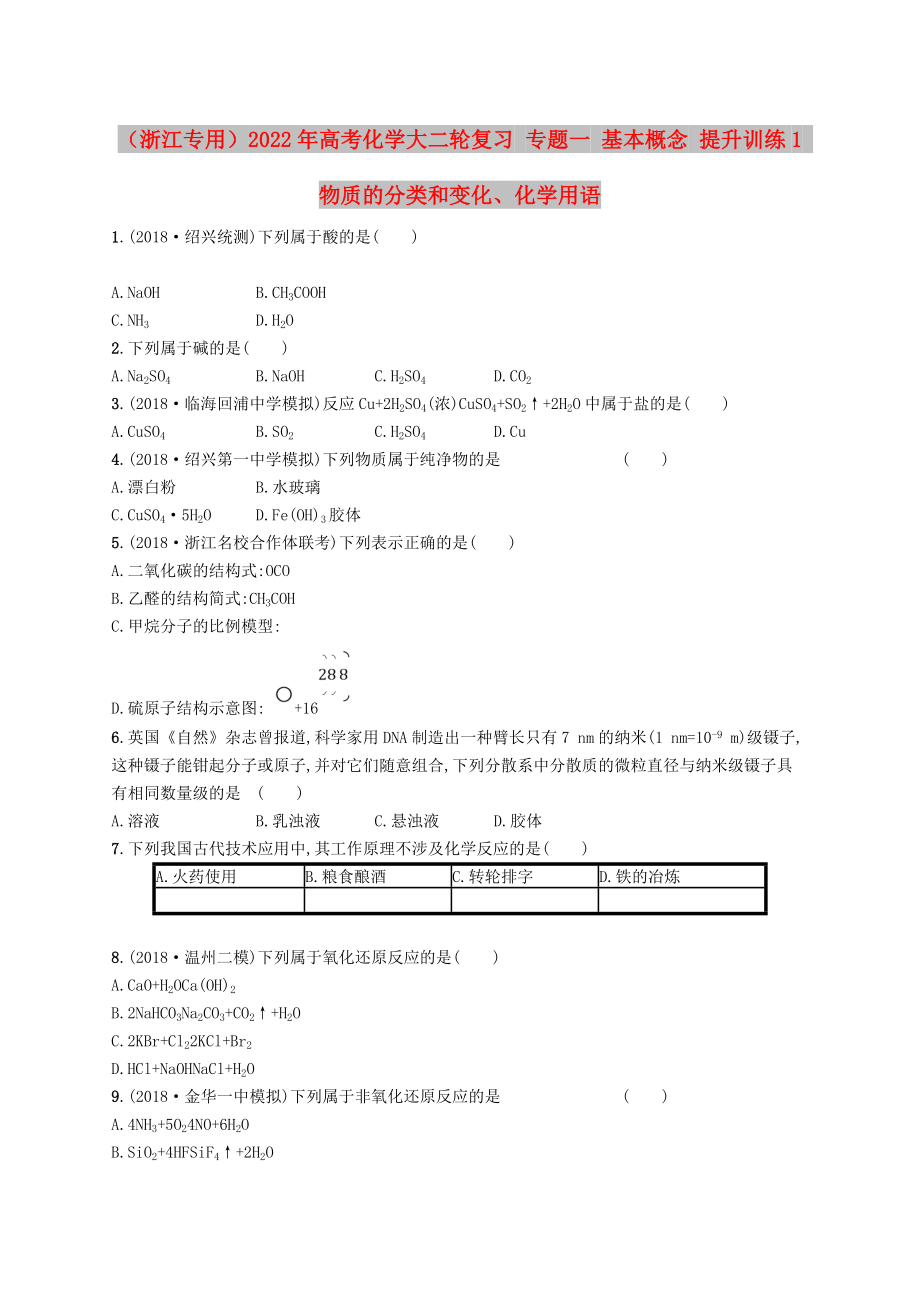 （浙江專用）2022年高考化學大二輪復習 專題一 基本概念 提升訓練1 物質的分類和變化、化學用語_第1頁