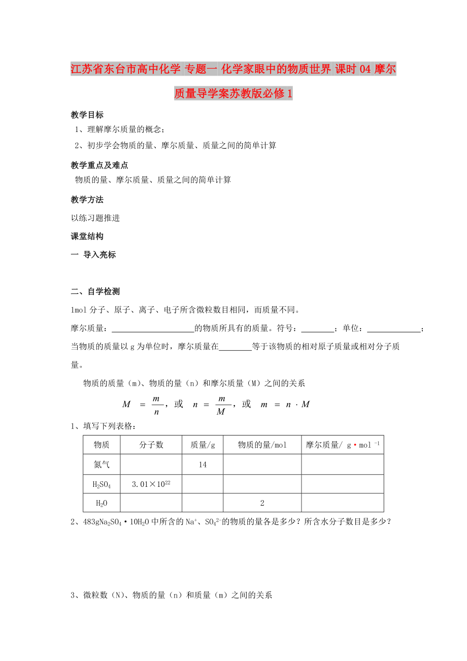 江苏省东台市高中化学 专题一 化学家眼中的物质世界 课时04 摩尔质量导学案苏教版必修1_第1页