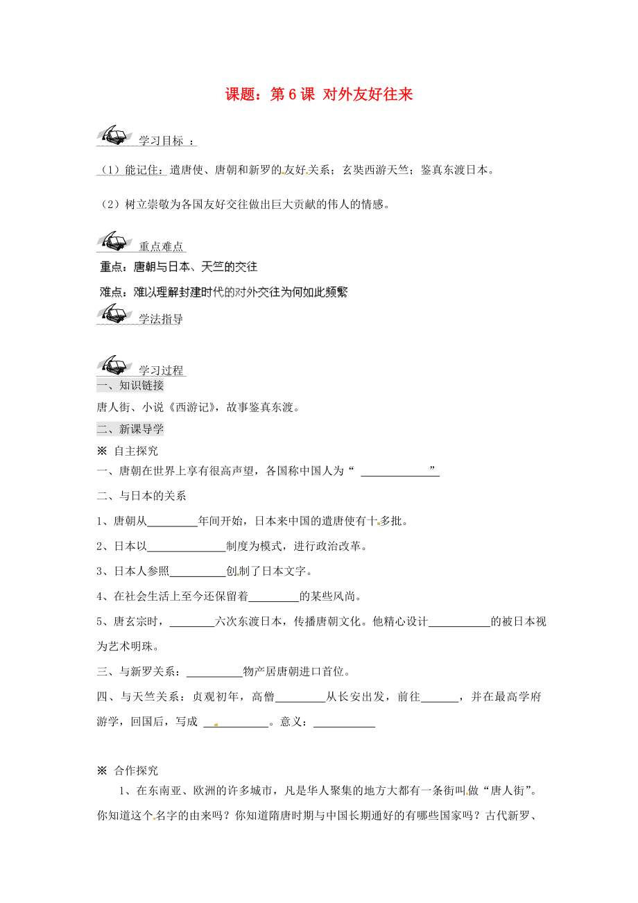 山東省文登市實驗中學(xué)七年級歷史下冊 第6課 對外友好往來導(dǎo)學(xué)案（無答案） 魯教版_第1頁