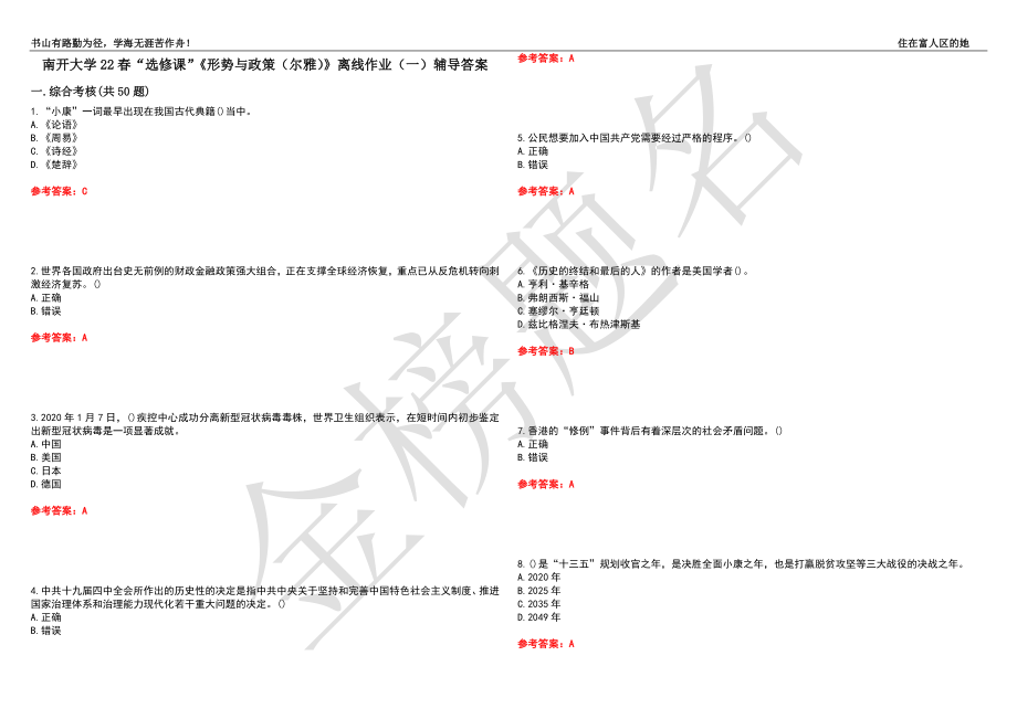 南開大學(xué)22春“選修課”《形勢與政策（爾雅）》離線作業(yè)（一）輔導(dǎo)答案22_第1頁