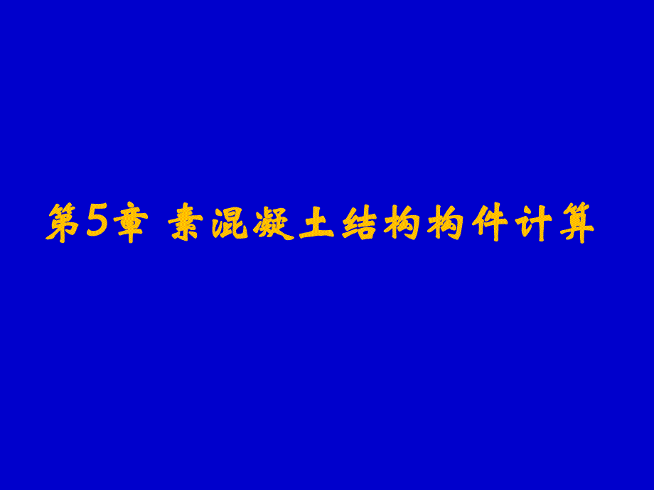 5.素混凝土结构构件计算课件_第1页