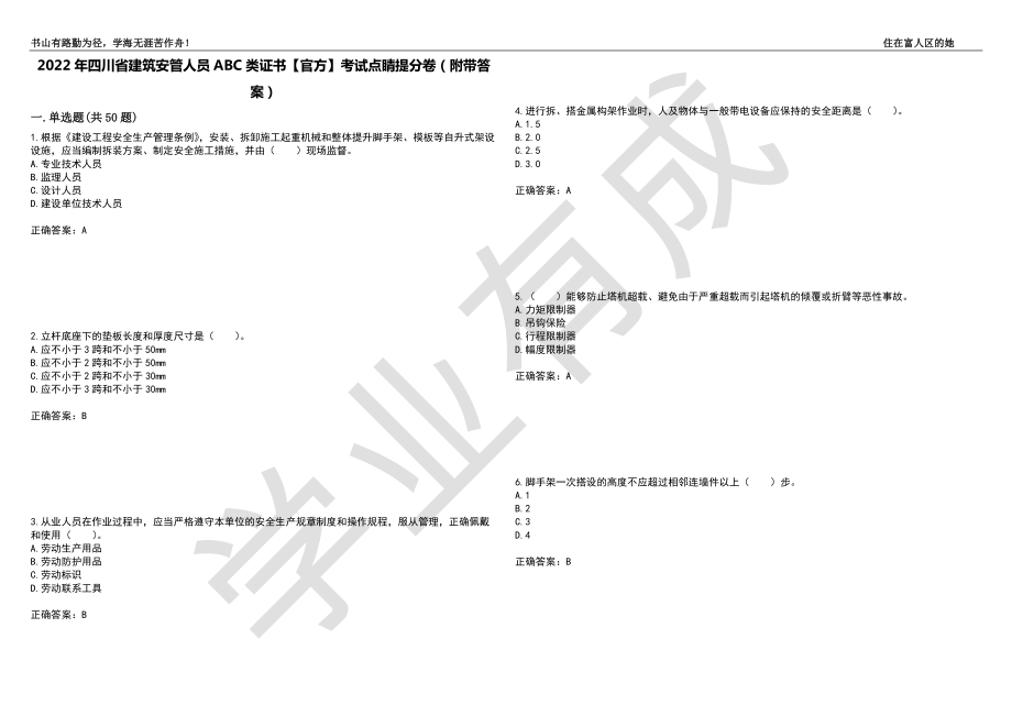 2022年四川省建筑安管人员ABC类证书【官方】考试点睛提分卷17（附带答案）_第1页