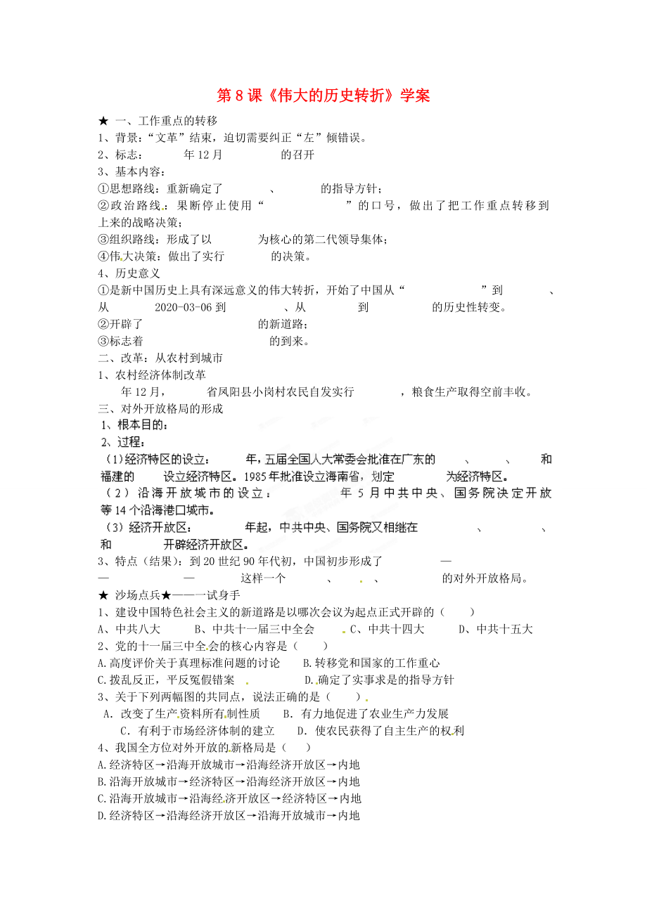 山東省淄博市沂源縣中莊鄉(xiāng)中學(xué)八年級(jí)歷史下冊(cè) 第8課《偉大的歷史轉(zhuǎn)折》學(xué)案（無(wú)答案） 魯教版_第1頁(yè)