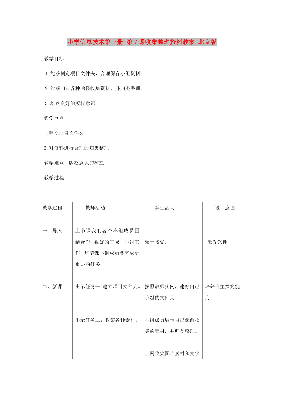 小學信息技術(shù)第三冊 第7課收集整理資料教案 北京版_第1頁