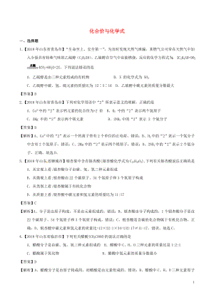 2018年中考化學(xué)知識分類練習(xí)卷 化合價與化學(xué)式