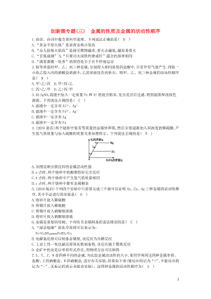 2018屆九年級(jí)化學(xué)下冊(cè) 第八單元 金屬和金屬材料 創(chuàng)新微專題（三）金屬的性質(zhì)及金屬的活動(dòng)性順序測(cè)試題 （新版）新人教版