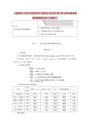 （通用版）2022年高考化學一輪復習 第八章 第二節(jié) 水的電離和溶液的酸堿性學案（含解析）