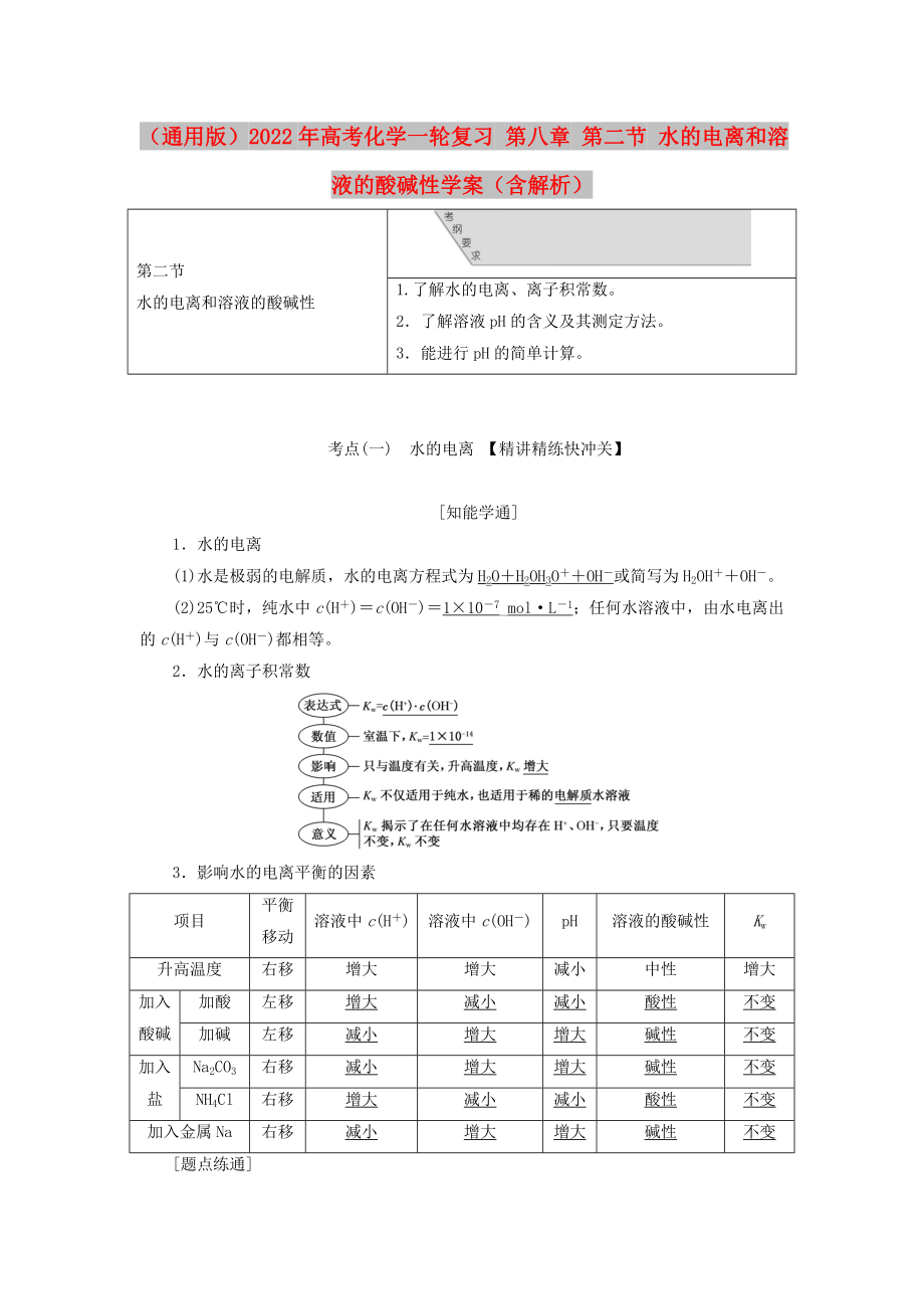 （通用版）2022年高考化學(xué)一輪復(fù)習(xí) 第八章 第二節(jié) 水的電離和溶液的酸堿性學(xué)案（含解析）_第1頁(yè)