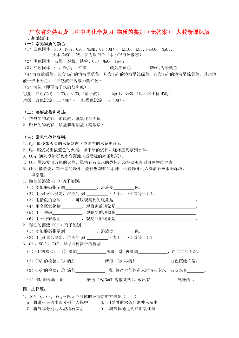 廣東省東莞石龍三中中考化學(xué)復(fù)習(xí) 物質(zhì)的鑒別（無答案） 人教新課標(biāo)版（通用）_第1頁