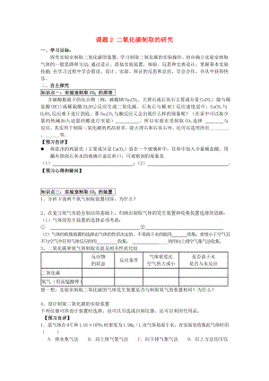 2020年九年級(jí)化學(xué)上冊(cè) 第六單元 碳和碳的氧化物 課題2 二氧化碳制取的研究學(xué)案（無(wú)答案）（新版）新人教版