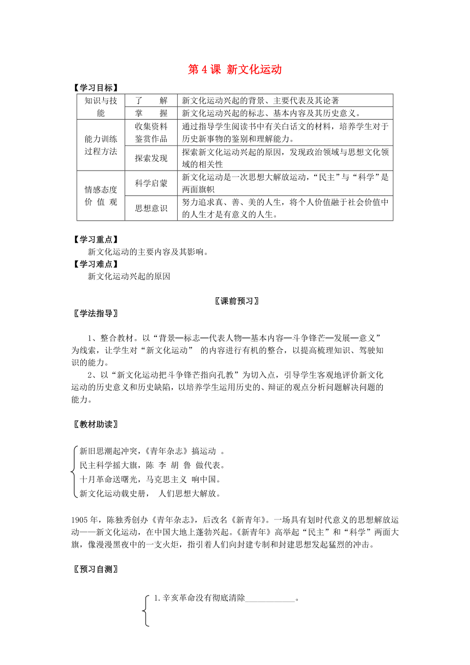 八年級歷史上冊 第二學習主題 第4課 新文化運動學案（無答案） 川教版_第1頁