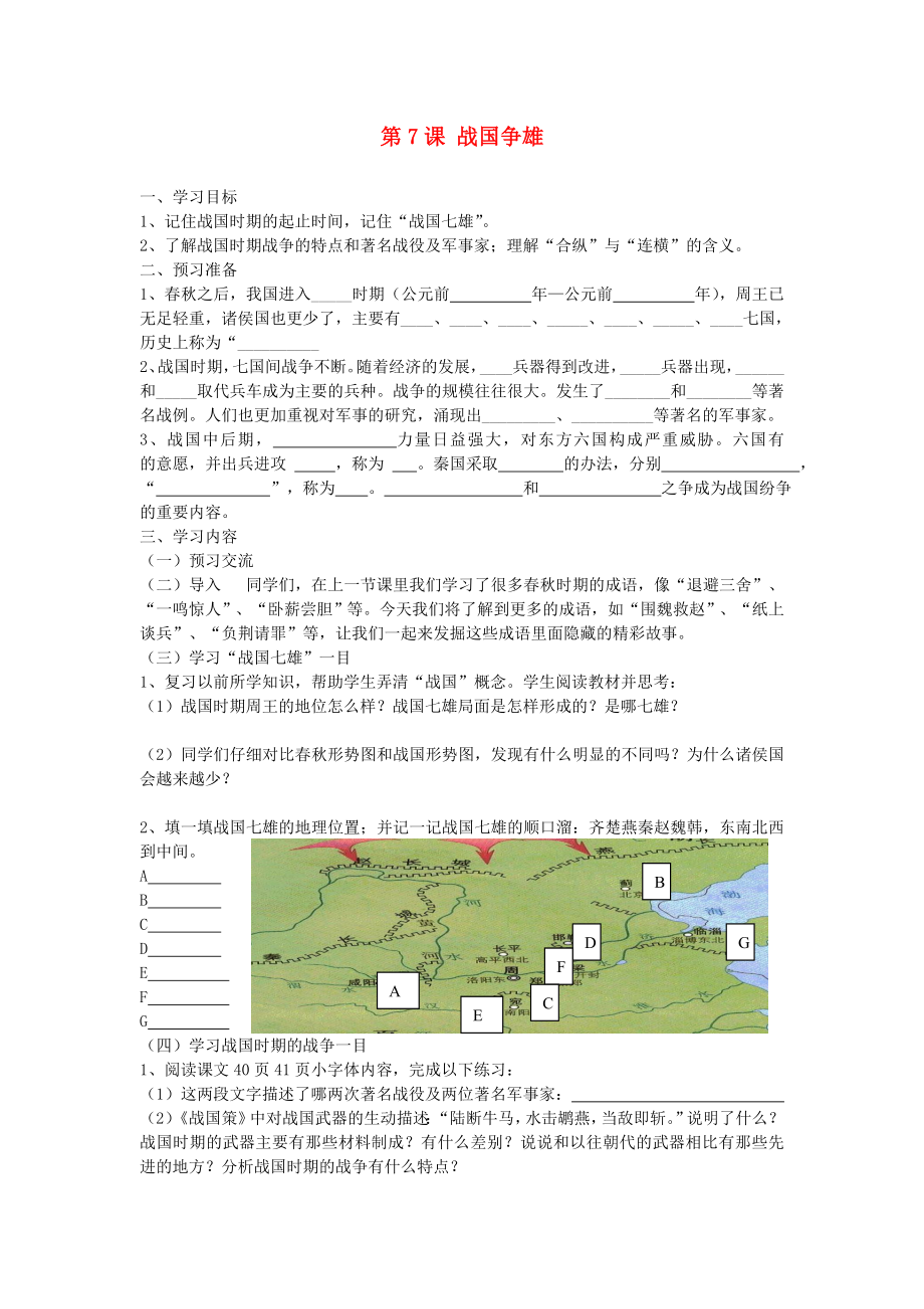 七年級(jí)歷史上冊(cè) 第二學(xué)習(xí)主題 國(guó)家的生產(chǎn)與社會(huì)變革 第7課 戰(zhàn)國(guó)爭(zhēng)雄教學(xué)案（無(wú)答案） 川教版_第1頁(yè)