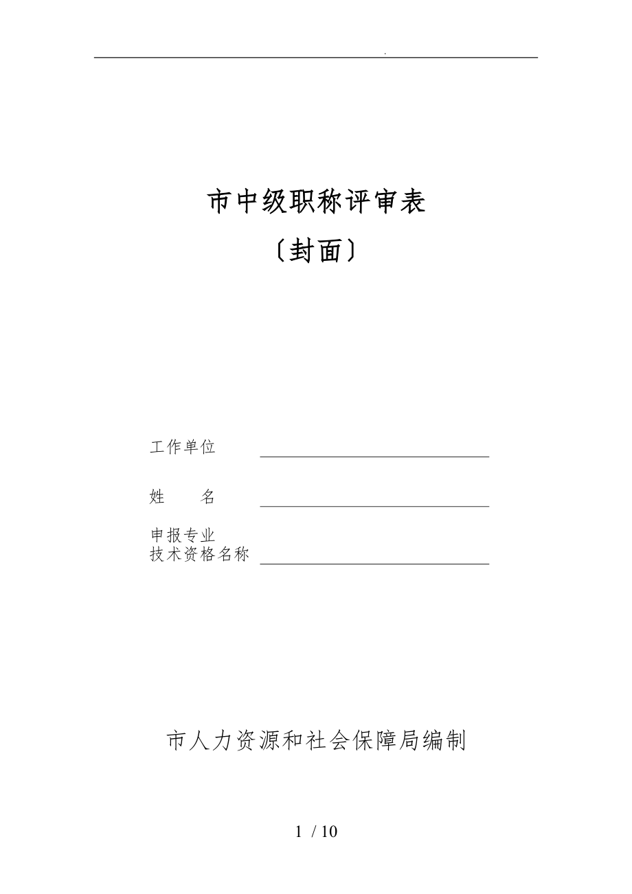 杭州市中级职称评审表_第1页
