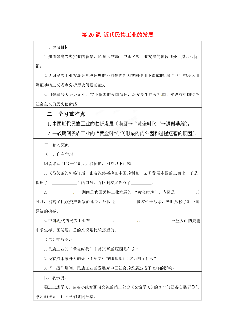 云南省麻栗坡縣董干中學八年級歷史上冊 第20課 近代民族工業(yè)的發(fā)展學案（無答案） 中華書局版_第1頁