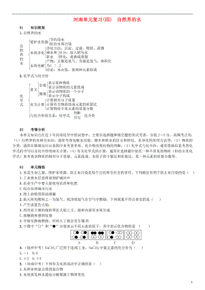 （河南專版）2018-2019版九年級化學上冊 第四單元 自然界的水單元復習（四）自然界的水（增分課練）試題 （新版）新人教版