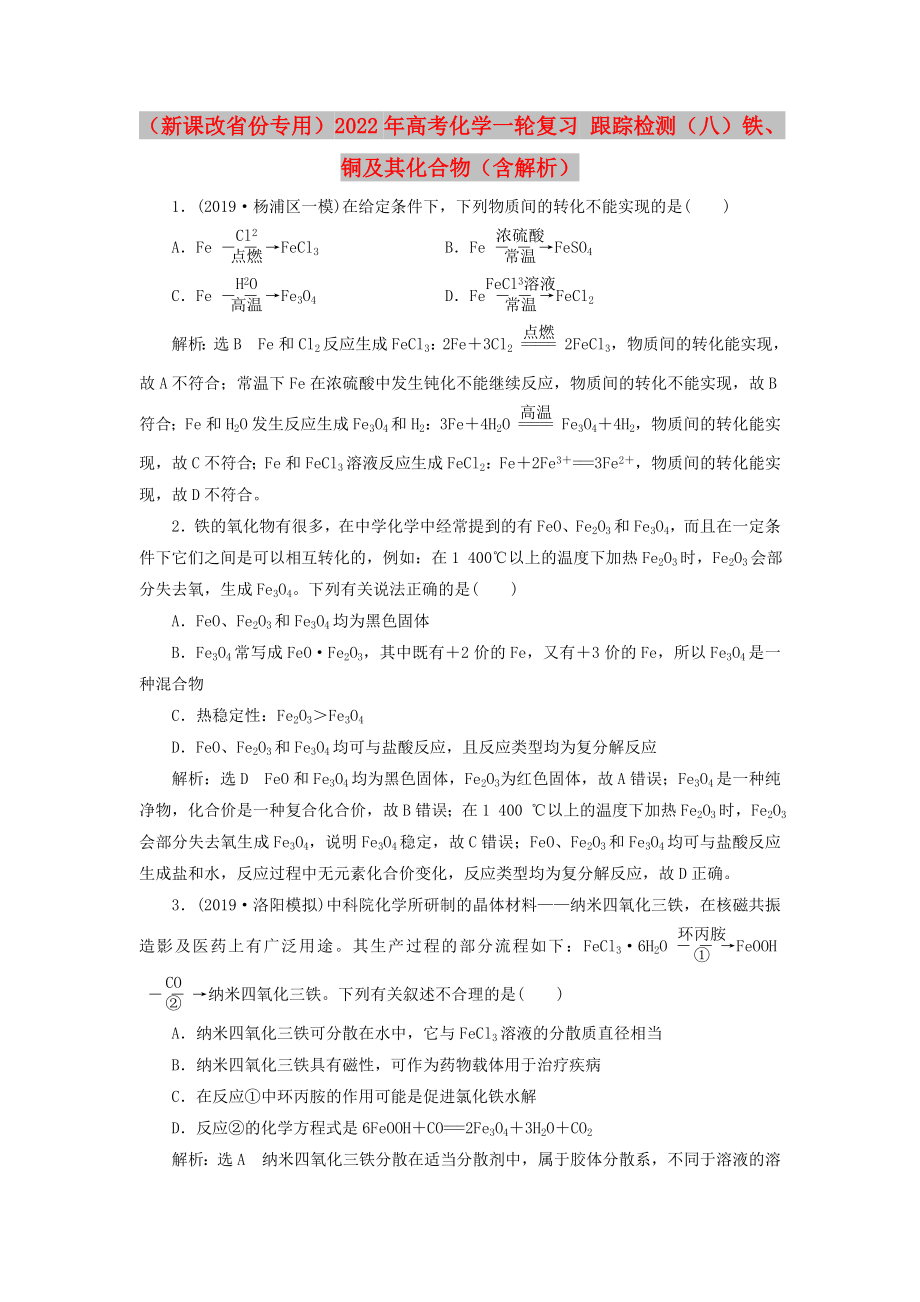 （新课改省份专用）2022年高考化学一轮复习 跟踪检测（八）铁、铜及其化合物（含解析）_第1页