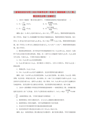 （新課改省份專用）2022年高考化學(xué)一輪復(fù)習(xí) 跟蹤檢測（八）鐵、銅及其化合物（含解析）