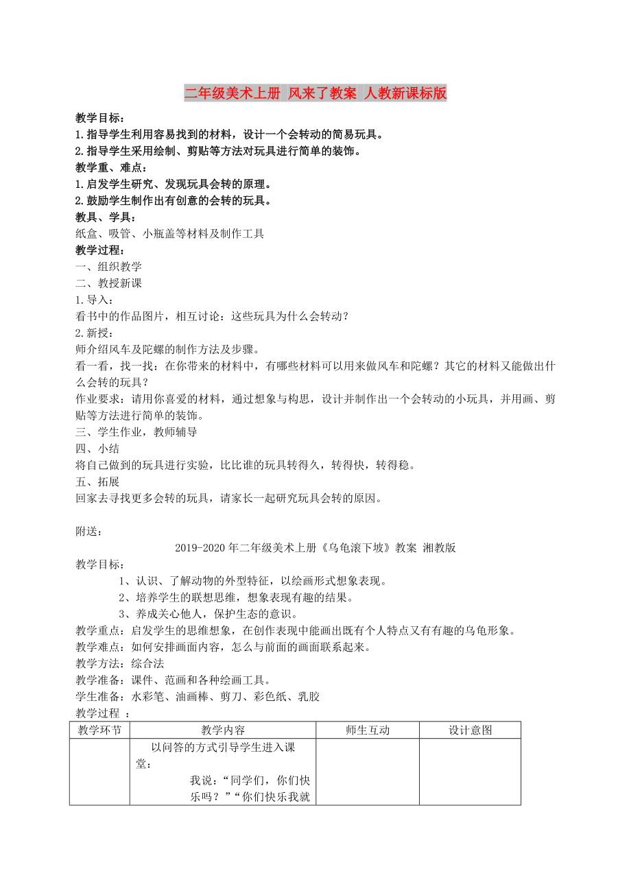 二年級美術(shù)上冊 風(fēng)來了教案 人教新課標(biāo)版_第1頁