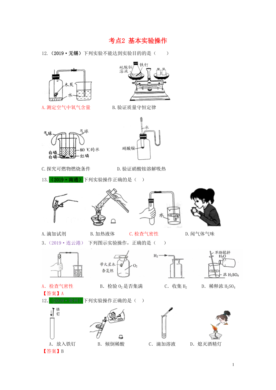 江蘇省13地市（2017-2019年）中考化學(xué)試題分類匯編 考點2 基本實驗操作（含解析）_第1頁