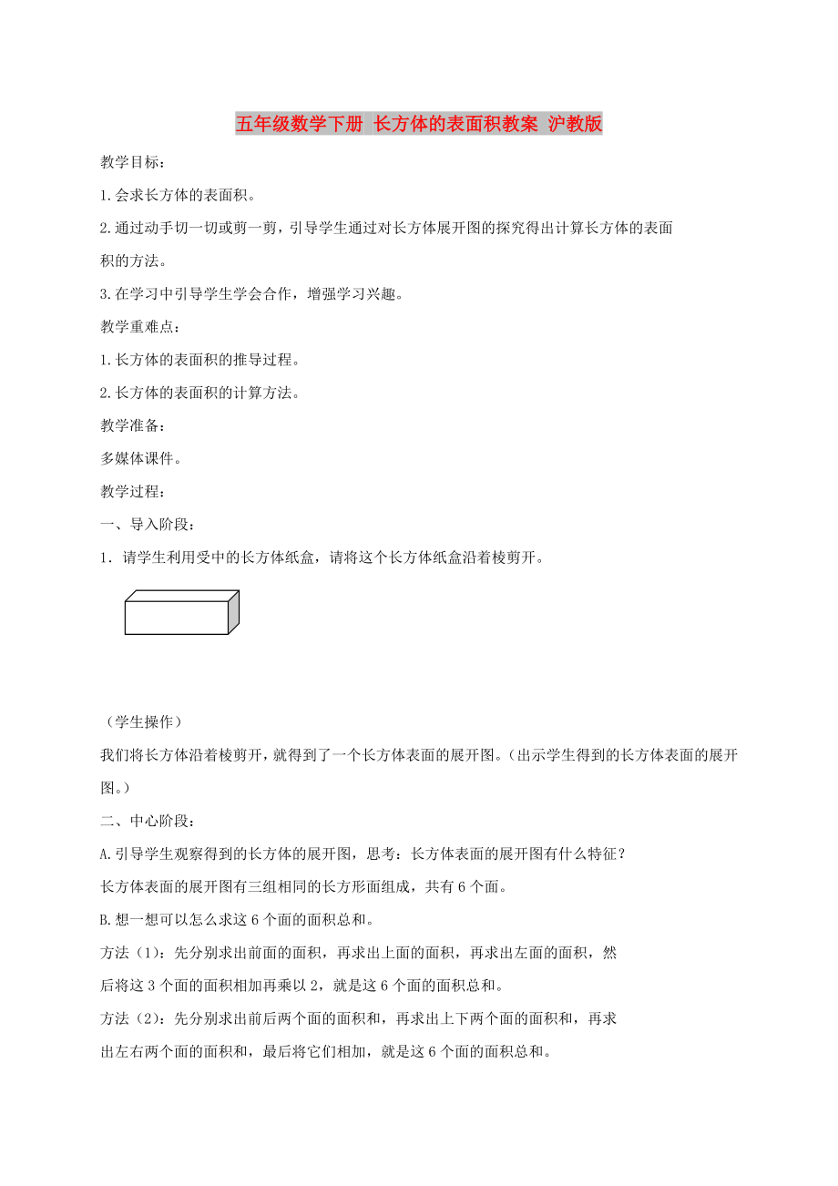 五年級(jí)數(shù)學(xué)下冊(cè) 長(zhǎng)方體的表面積教案 滬教版_第1頁(yè)