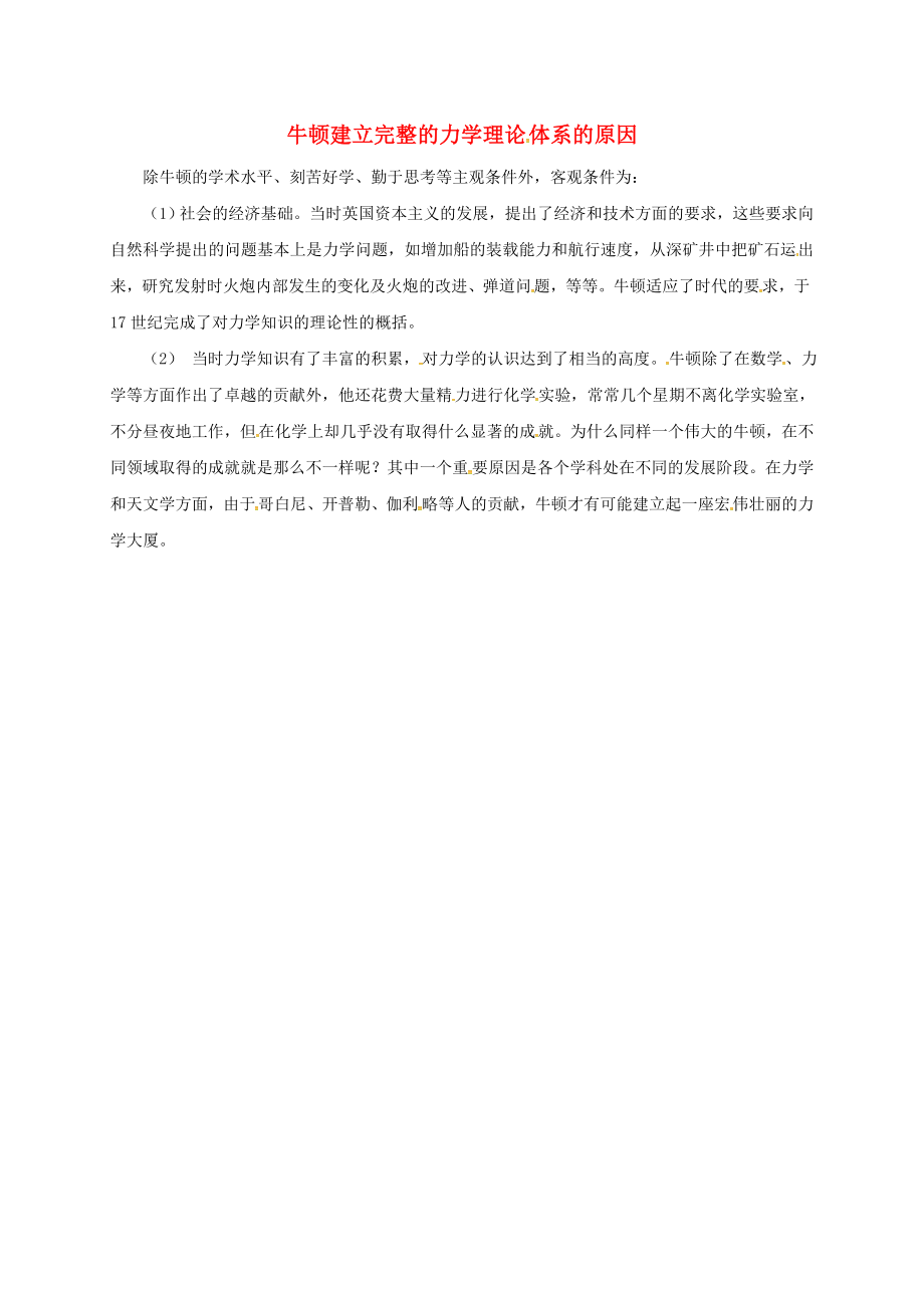 安徽省淮南市九年級歷史上冊 第四單元 第14課 蒸汽時代的到來 牛頓建立完整的力學(xué)理論體系的原因素材 新人教版_第1頁