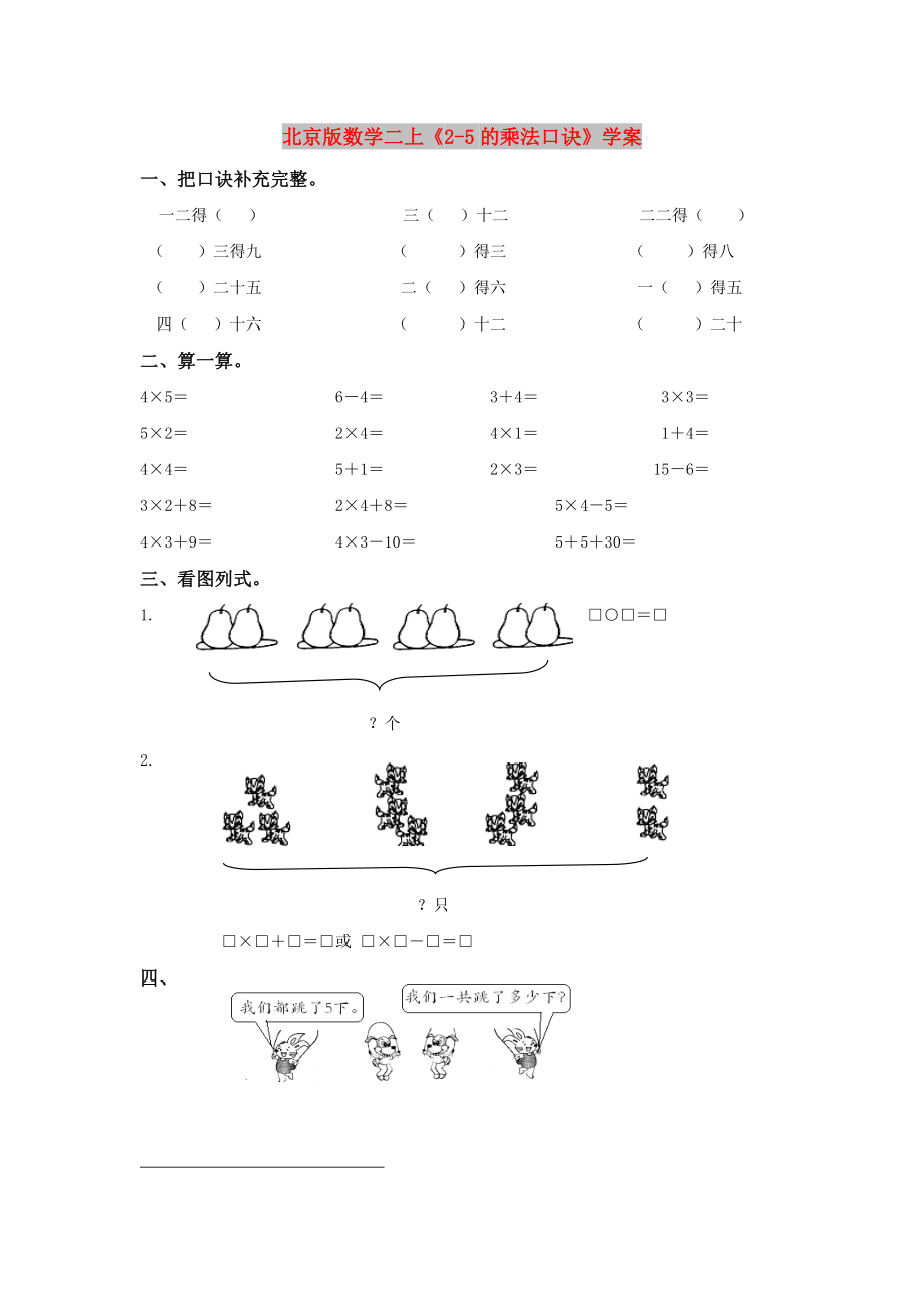 北京版數(shù)學二上《2-5的乘法口訣》學案_第1頁