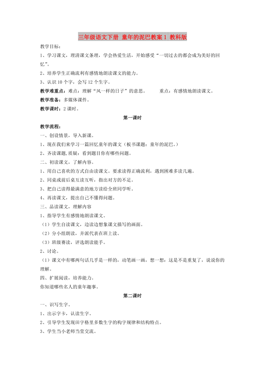 三年級語文下冊 童年的泥巴教案1 教科版_第1頁