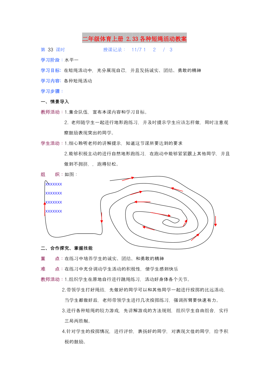 二年級體育上冊 2.33各種短繩活動教案_第1頁