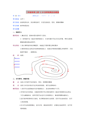 二年級(jí)體育上冊(cè) 2.33各種短繩活動(dòng)教案