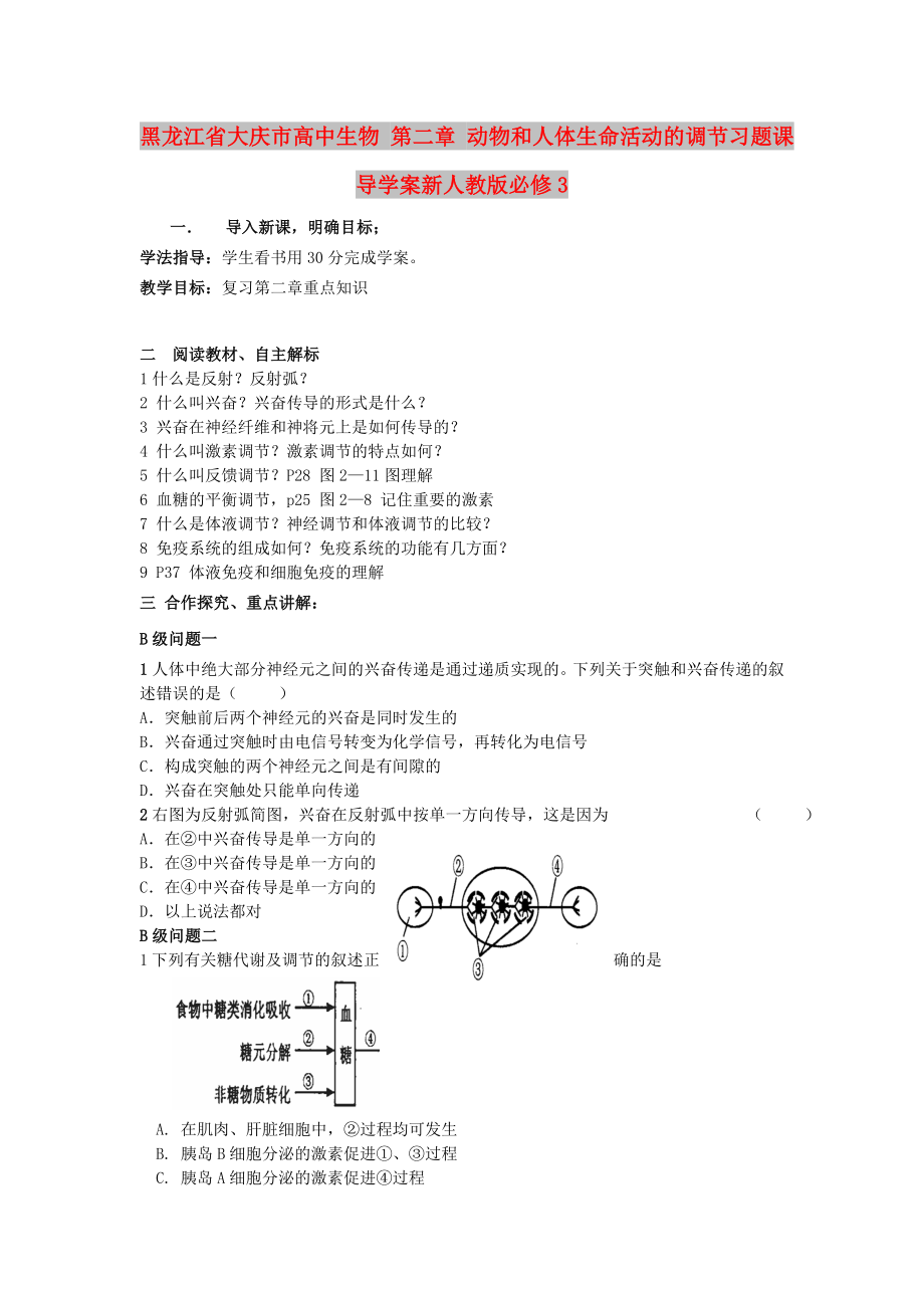 黑龍江省大慶市高中生物 第二章 動物和人體生命活動的調(diào)節(jié)習(xí)題課導(dǎo)學(xué)案新人教版必修3_第1頁