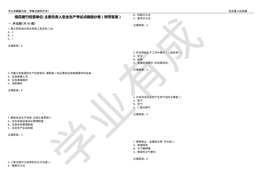 烟花爆竹经营单位-主要负责人安全生产考试点睛提分卷13（附带答案）_第1页