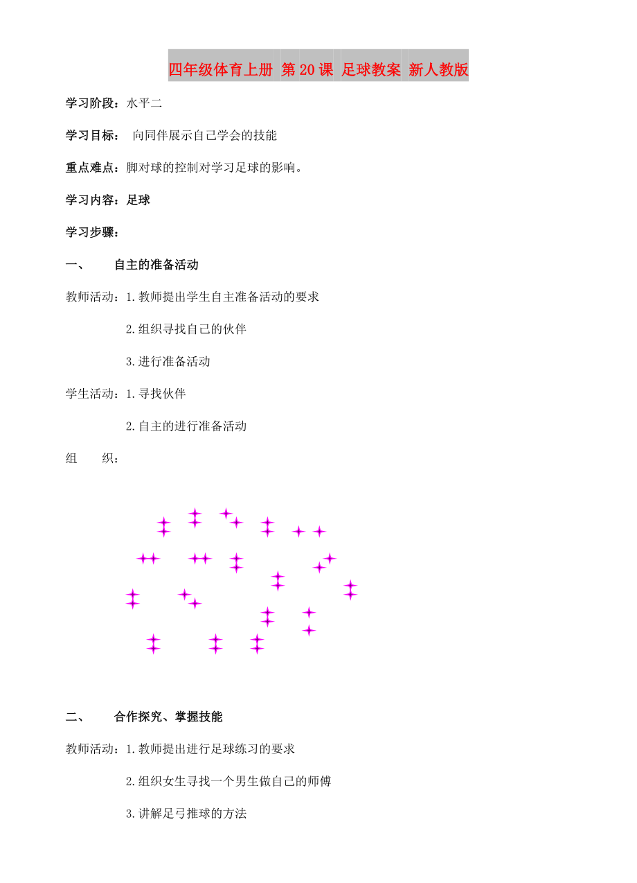 四年級體育上冊 第20課 足球教案 新人教版_第1頁