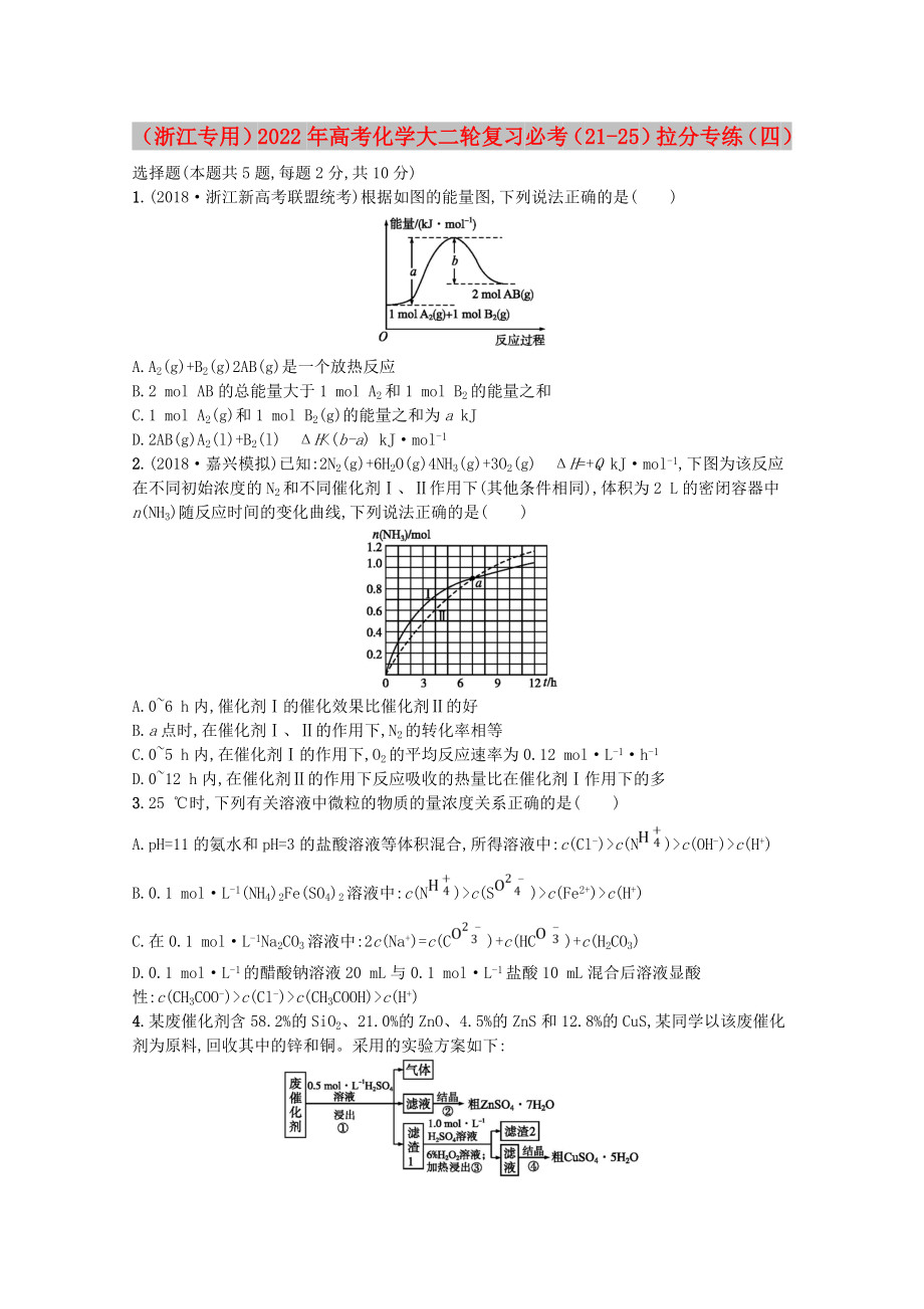 （浙江專用）2022年高考化學(xué)大二輪復(fù)習(xí) 必考（21-25）拉分專練（四）_第1頁