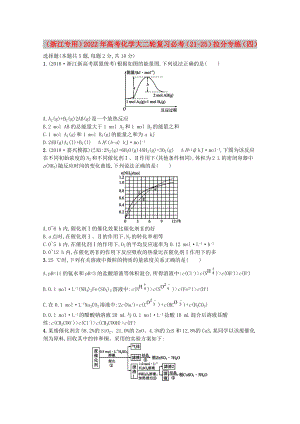 （浙江專用）2022年高考化學(xué)大二輪復(fù)習(xí) 必考（21-25）拉分專練（四）