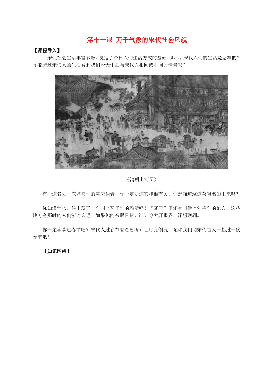 七年級歷史下冊 第11課 萬千氣象的宋代社會風貌導(dǎo)學(xué)案（無答案） 新人教版_第1頁