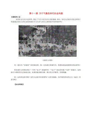 七年級(jí)歷史下冊(cè) 第11課 萬(wàn)千氣象的宋代社會(huì)風(fēng)貌導(dǎo)學(xué)案（無(wú)答案） 新人教版