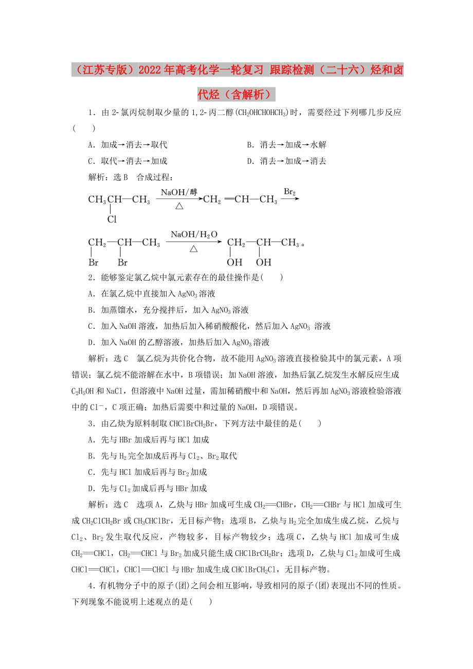 （江蘇專版）2022年高考化學(xué)一輪復(fù)習(xí) 跟蹤檢測(cè)（二十六）烴和鹵代烴（含解析）_第1頁(yè)