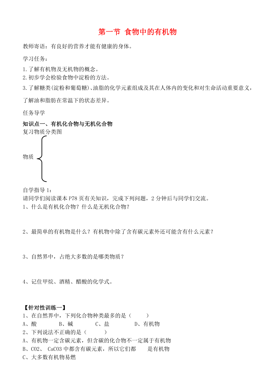 九年級化學(xué)下冊 第十單元 第一節(jié) 食物中的有機(jī)物學(xué)案（無答案）（新版）魯教版_第1頁