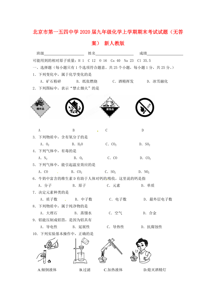北京市2020届九年级化学上学期期末考试试题（无答案） 新人教版_第1页