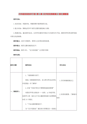 六年級(jí)信息技術(shù)下冊(cè) 第1課 漢字的發(fā)展教案2 浙江攝影版